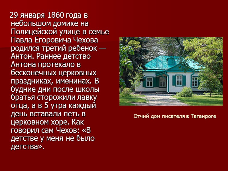 Отчий дом писателя в Таганроге    29 января 1860 года в небольшом